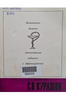 Выдающиеся деятели отечественной медицины и здравоохранения. С.В. Курашов (БУ). Виноградов Н.А.