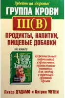 Группа крови III (В): продукты напитки пищевые добавки. Питер Д’Адамо Кэтрин Уитни