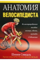 Анатомия велосипедиста. Иллюстрированное пособие: мышщы связки суставы в движении. Шеннон Совндаль