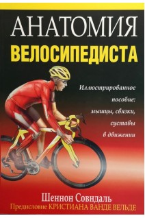 Анатомия велосипедиста. Иллюстрированное пособие: мышщы связки суставы в движении. Шеннон Совндаль