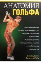 Анатомия гольфа. Крейг Дэвис Винс ди Сайя