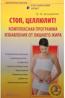 Стоп целлюлит! Комплексная программа избавления от лишнего жира. Асташенко О.