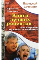 Книга лучших рецептов для здоровья мужчин и женщин. Лукьянов А.