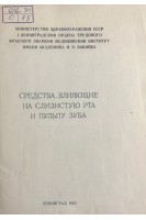 Средства влияющие на слизистую рта и пульпу зуба (БУ). Андреев Б.В. Букреева Н.М.