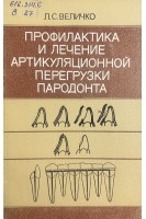 Профилактика и лечение артикуляционной перегрузки пародонта (БУ). Величко Л.С.
