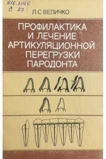 Профилактика и лечение артикуляционной перегрузки пародонта (БУ). Величко Л.С.