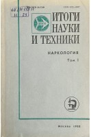 Итоги науки и техники. Наркология Том 1 (БУ). Успенский А.Е.