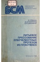 Литьевое прессование зубочелюстных протезов из пластмасс (БУ). Варес Э.Я. Павленко А.В. Шевченко В.И.