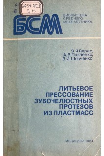 Литьевое прессование зубочелюстных протезов из пластмасс (БУ). Варес Э.Я. Павленко А.В. Шевченко В.И.