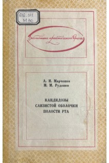 Кандидозы слизистой оболочки полости рта (БУ). Марченко А.И. Руденко М.М.