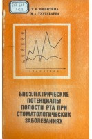 Биоэлектрические потенциалы полости рта при стоматологических заболеваниях (БУ). Никитина Т.В. Тухтабаева М.А.