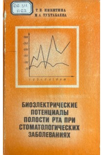 Биоэлектрические потенциалы полости рта при стоматологических заболеваниях (БУ). Никитина Т.В. Тухтабаева М.А.