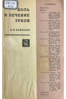 Боль и лечение зубов (БУ). Бажанов Н.Н.