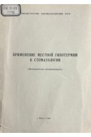 Применение местной гипотермии в стоматологии (методические рекомендации) (БУ). Зелинский А.Н.