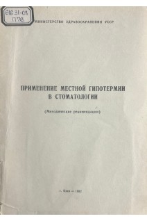 Применение местной гипотермии в стоматологии (методические рекомендации) (БУ). Зелинский А.Н.
