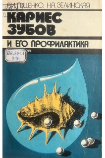Кариес зубов и его профилактика (БУ). Пушенко А.И. Зелинская Н.А.