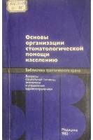 Основы организации стоматологической помощи населению (БУ). Паомова Г.Н.