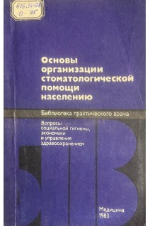 Основы организации стоматологической помощи населению (БУ). Паомова Г.Н.