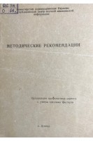 Организация профилактики кариеса с учетом средовых факторов (методические рекомендации) (БУ). Чижевский И.В. и др.