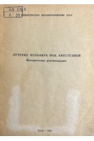 Лечение пульпита под анестезией (методические рекомендации) (БУ). Перехрестенко П.М. и др.