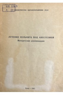 Лечение пульпита под анестезией (методические рекомендации) (БУ). Перехрестенко П.М. и др.