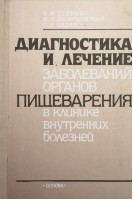 Диагностика и лечение заболеваний органов пищеварения в клинике внутренних болезней (БУ). Дейнеко Н.Ф.