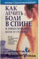 Как лечить боли в спине и ревматические боли в суставах (БУ). Батмангхелидж Ф.