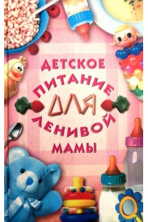 Детское питание для ленивой мамы (БУ). Блейз О.