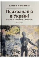 ПСИХОАНАЛІЗ В УКРАЇНІ. Історія. Сьогодення. Майбутнє Монографія. Наливайко Наталія
