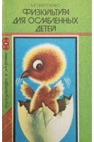 Физкультура для ослабленных детей (БУ). Велитченко В.К.