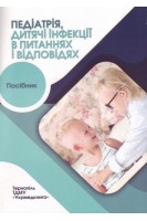 Педіатрія дитячі інфекції в питаннях і відповідях. Посібник. Боярчук О.Р. Воронцова Т.О. Мудрик У.М.