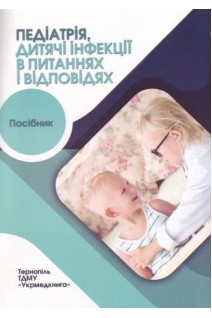 Педіатрія дитячі інфекції в питаннях і відповідях. Посібник. Боярчук О.Р. Воронцова Т.О. Мудрик У.М.