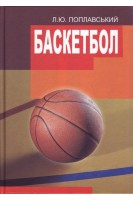 Баскетбол. Поплавський Л.Ю.