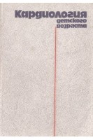 Кардиология детского возраста. Мощич П.С.