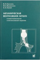 Механическая вентиляция легких в анестезиологии и интенсивной терапии. Кассиль В.Л. и др.