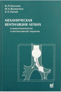 Механическая вентиляция легких в анестезиологии и интенсивной терапии. Кассиль В.Л. и др.