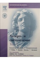 Лазеро- и светолечение. Т.1. Сосудистые нарушения. Гиперпигментации. Дейвид Дж. Голдберг Томас И. Доувер