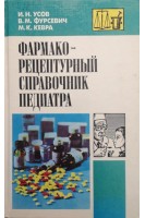 Фармакорецептурный справочник педиатра (БУ). Усов И.Н. и др.