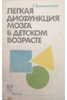 Легкая дисфункция мозга в детском возрасте (БУ). Тржесоглава З.