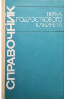 Справочник врача подросткового кабинета (БУ). Костюрина Г.Н.