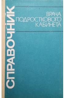 Справочник врача подросткового кабинета (БУ). Костюрина Г.Н.