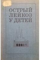Острый лейкоз у детей (БУ). Воронцов И.М.