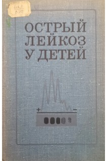 Острый лейкоз у детей (БУ). Воронцов И.М.