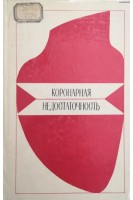 Коронарная недостаточность (БУ). Чазов Е.И.
