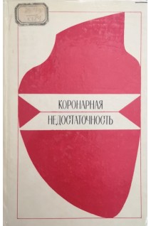 Коронарная недостаточность (БУ). Чазов Е.И.