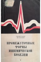 Промежуточные формы ишемической болезни (БУ). Шестаков С.В.