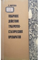 Побочные действие туберкулостатичексих препаратов (БУ). Фирсова Л.