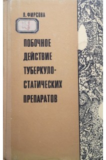 Побочные действие туберкулостатичексих препаратов (БУ). Фирсова Л.