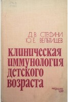 Клиническая иммунология детского возраста (БУ). Стефани Д.В. Вельтищев Ю.Е