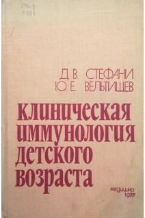 Клиническая иммунология детского возраста (БУ). Стефани Д.В. Вельтищев Ю.Е